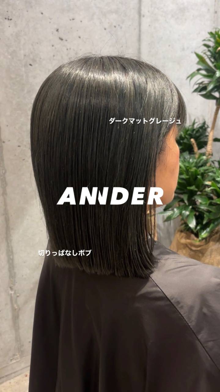 自由が丘で叶えるダークマットグレージュ×切りっぱなしボブ!自由が丘の美容室ANNDER