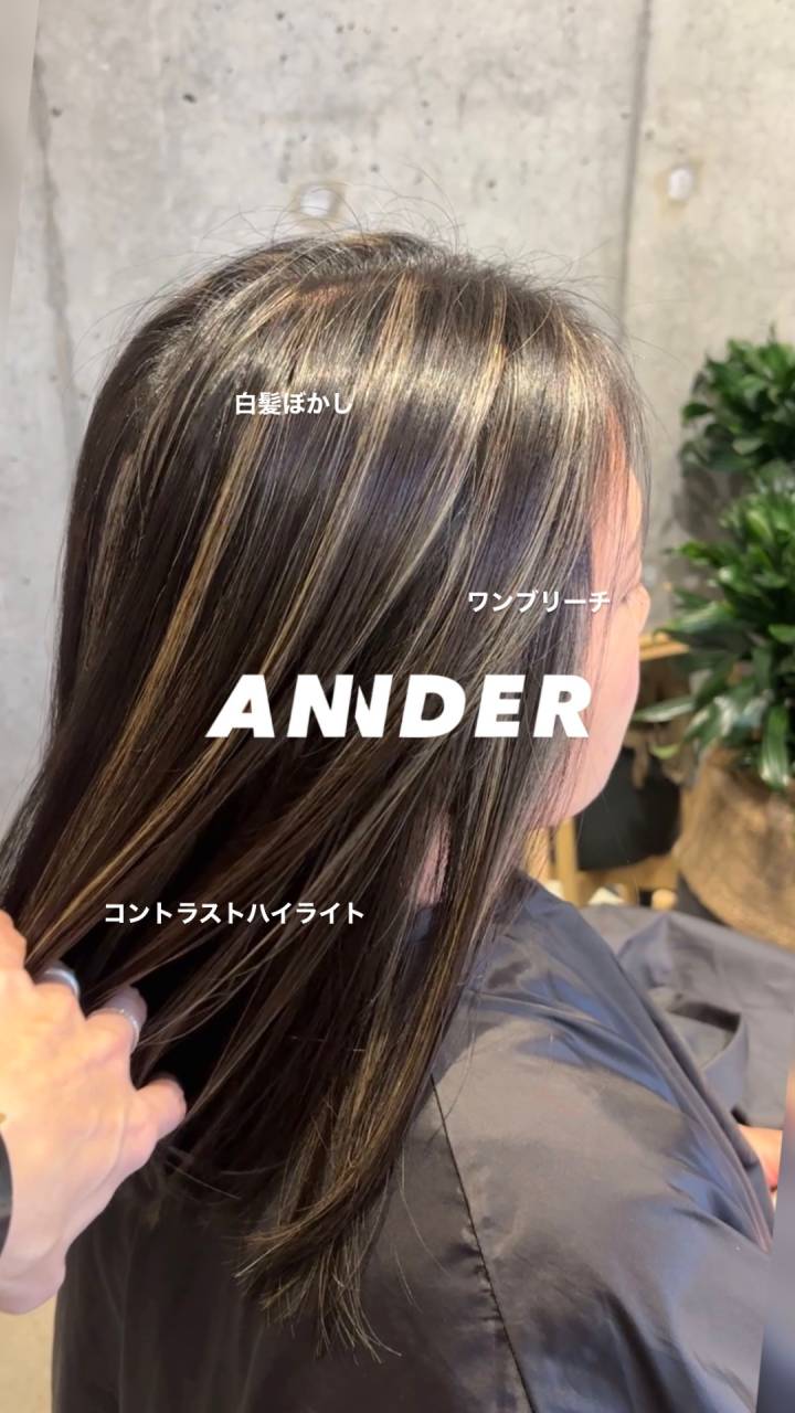 白髪ぼかし×コントラストハイライトで楽しむ大人のデザインカラー!自由が丘の美容室ANNDER